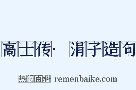 高士传·涓子造句是什么意思的图片